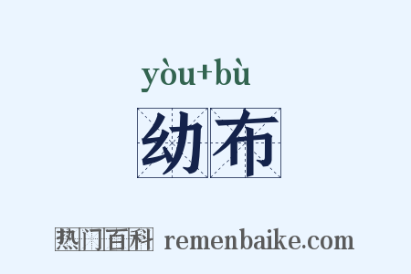 幼布是什么意思的图片